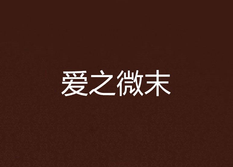 爱之微末