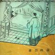 玉梨魂(徐枕亚小说)