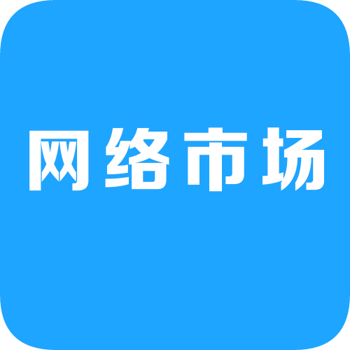 网路市场