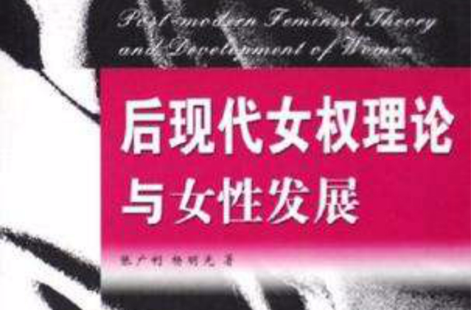 后现代女权理论与女性发展