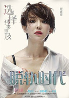 脱轨时代