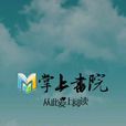 掌上书院