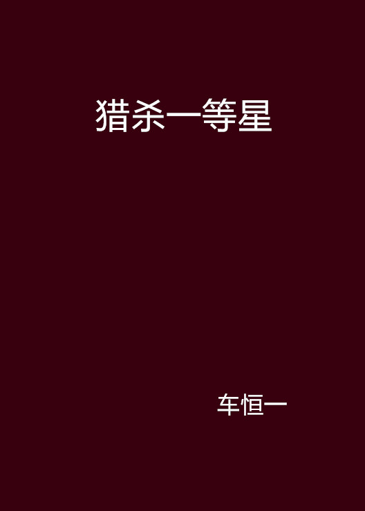 猎杀一等星