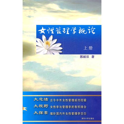女性管理学概论