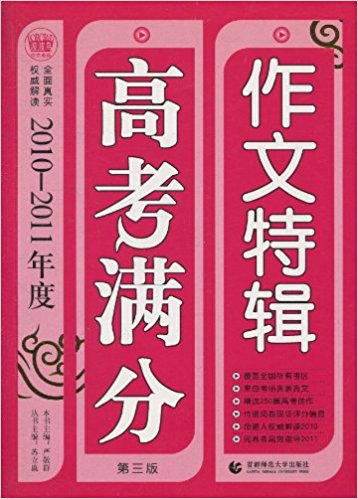 2010-2011年度高考满分作文特辑