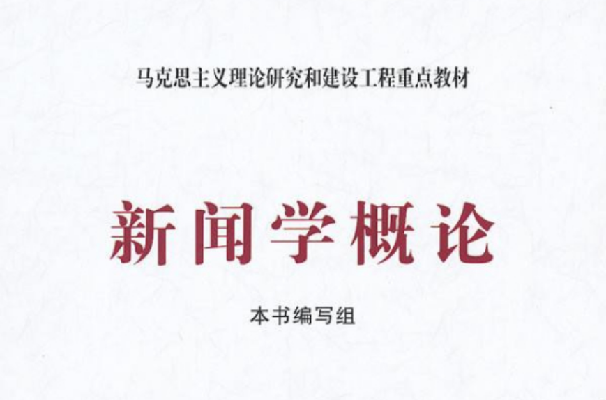 新闻学概论(复旦大学出版社2011年版图书)