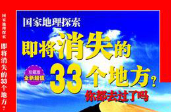即将消失的33个地方
