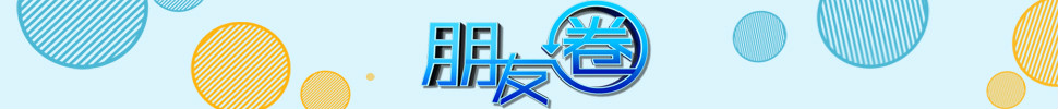 朋友圈 朋友圈