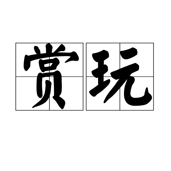 赏玩