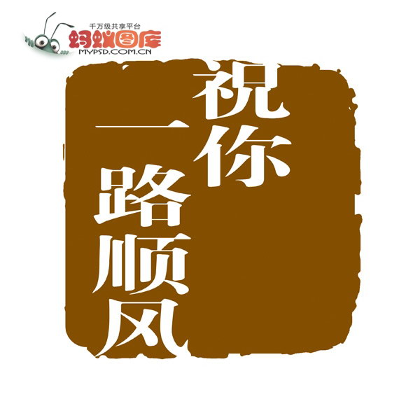 祝你一路顺风(吴奇隆演唱歌曲)