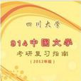四川大学914中国文学考研複习指南