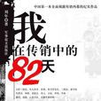 我在传销中的82天