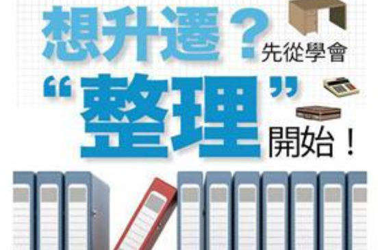 想升迁？先从学会整理开始