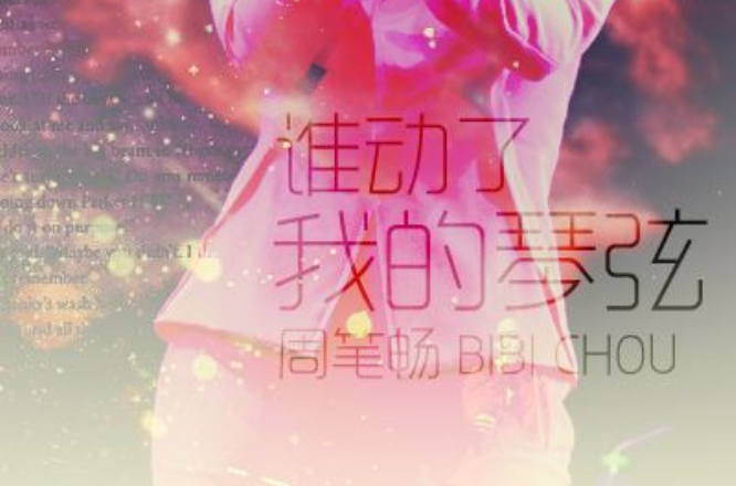 谁动了我的琴弦(周笔畅演唱歌曲)