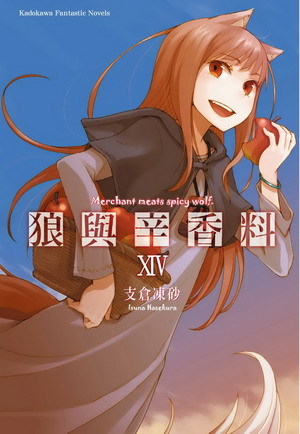 狼与香辛料(支仓冻砂着作的轻小说)