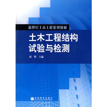 土木工程结构试验与检测(高等教育出版社出版的图书)