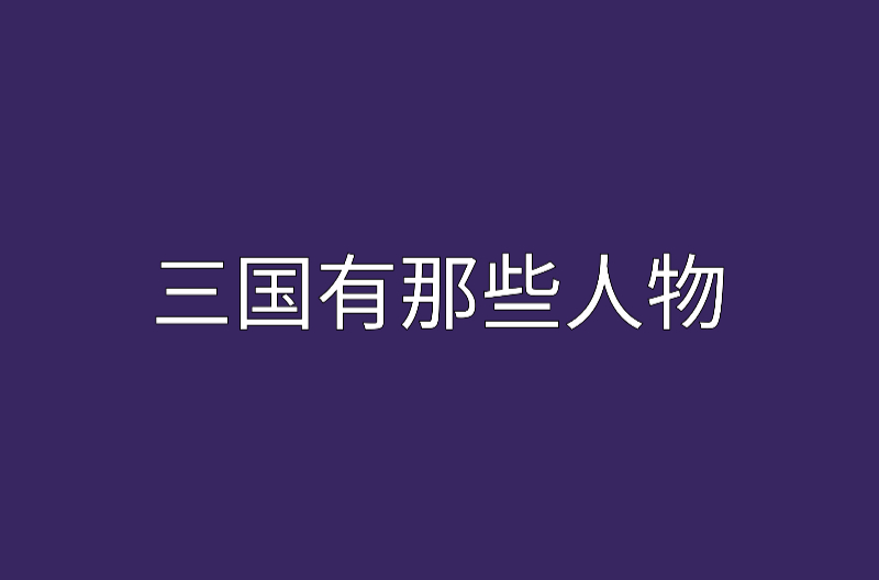 三国有那些人物
