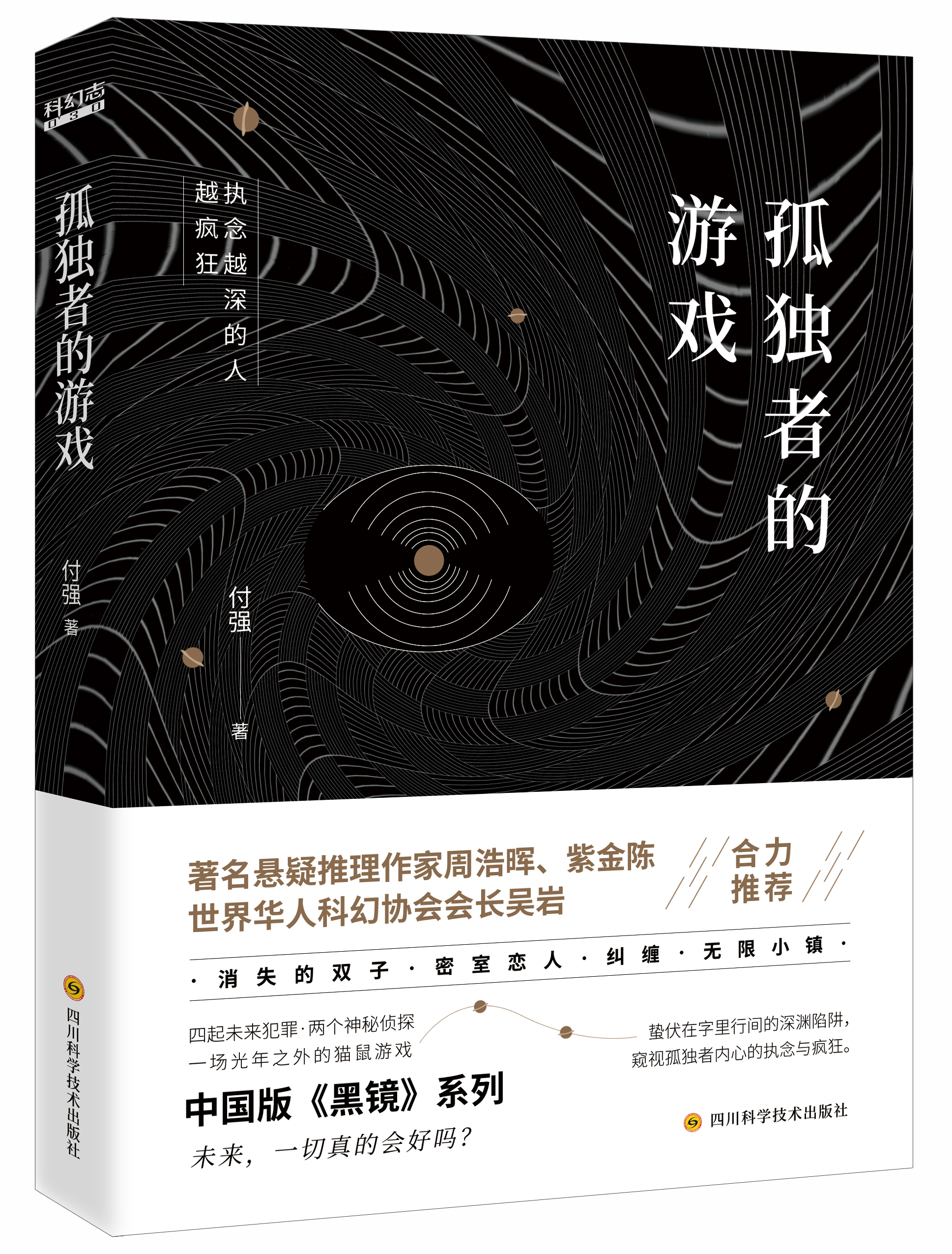 孤独者的游戏(付强的出版图书)