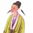 刘昞(彭城郡刘氏蒲编堂二十世祖：南朝梁人)