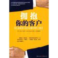 拥抱你的客户(拥抱你的客户：惊人业绩来自量身定做的销售与服务)