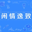 闲情逸緻