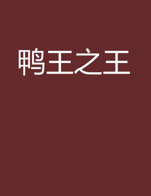鸭王之王
