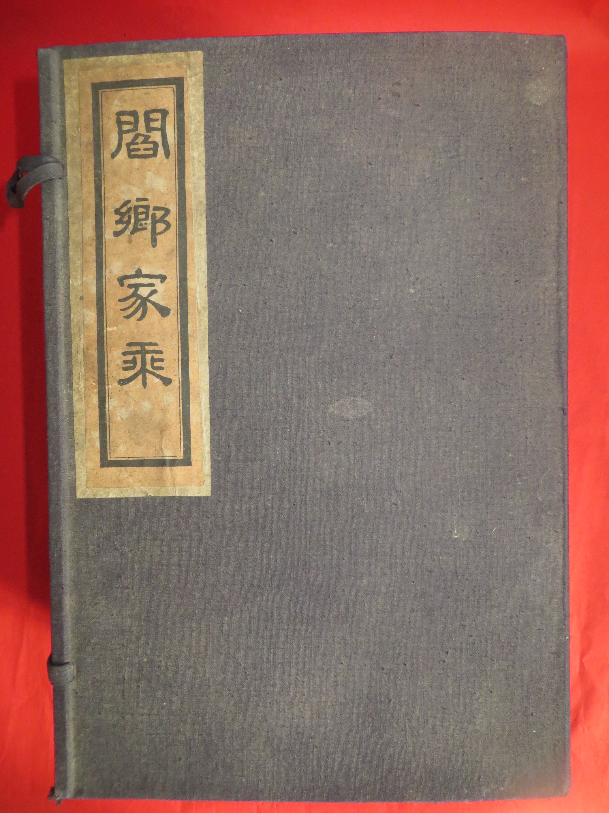 阎乡家乘 阎乡家乘