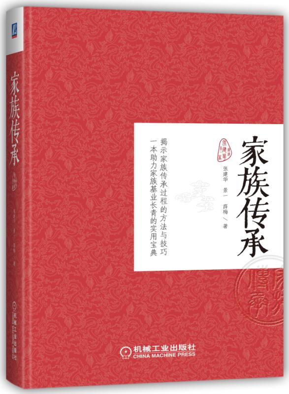 家族传承(家族传承：2017年张建华编写图书)
