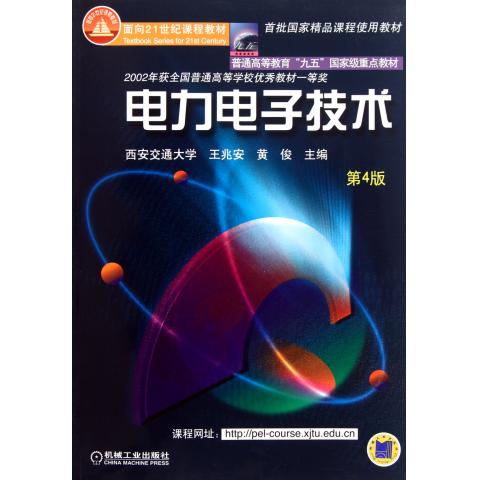 电力电子技术(人民邮电出版社2012年出版教材)