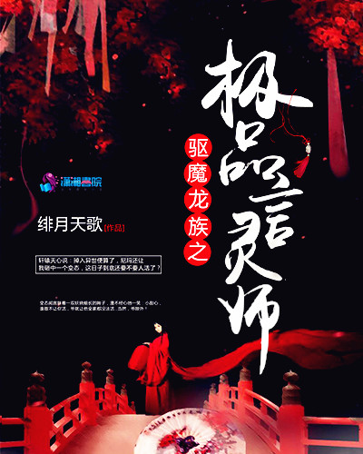 驱魔龙族之极品言灵师