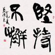 坚持不懈