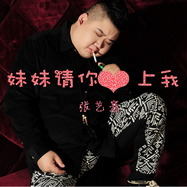 妹妹请你爱上我