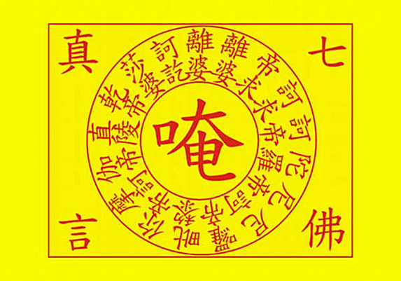 七佛灭罪真言(《早晚课诵集》中十小咒之一)