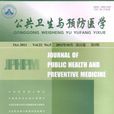 公共卫生与预防医学