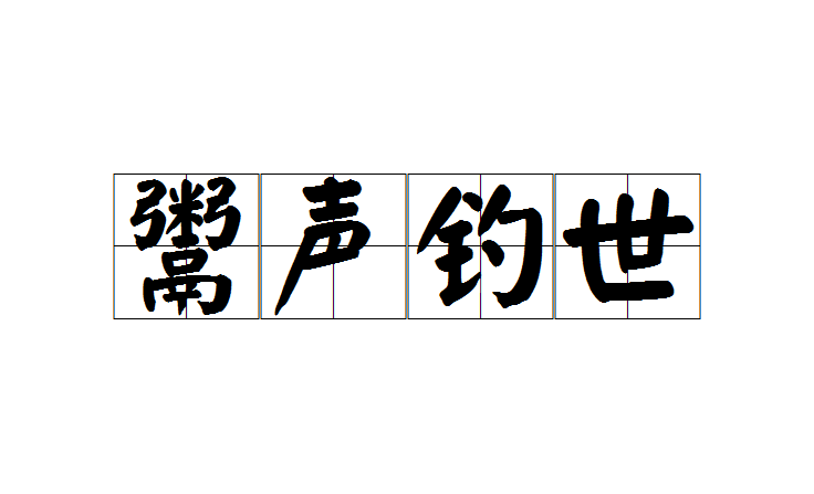 鬻声钓世