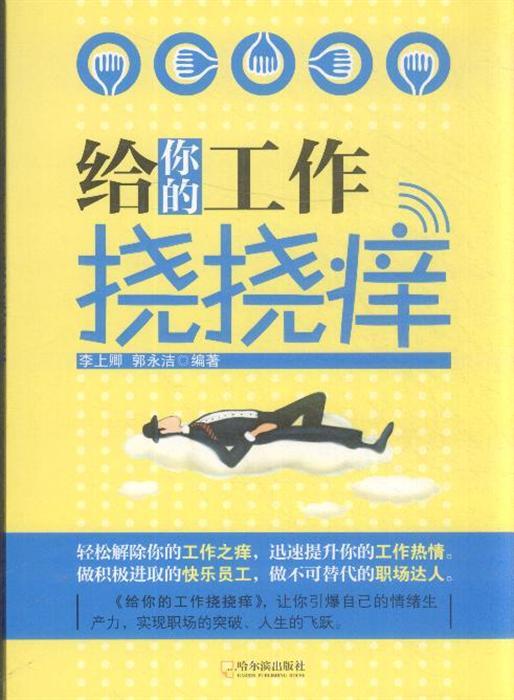 给你的工作挠挠痒