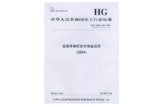 建筑用橡胶密封製品规範2004