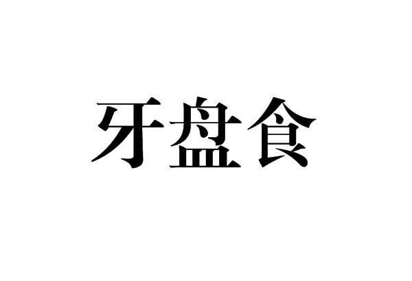 牙盘食