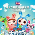 逗逗迪迪之天鹅传奇