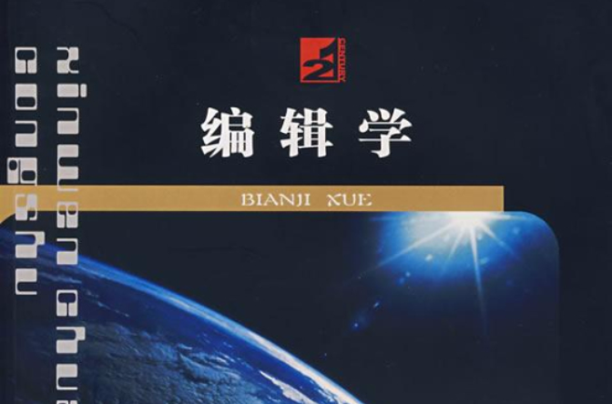 编辑学