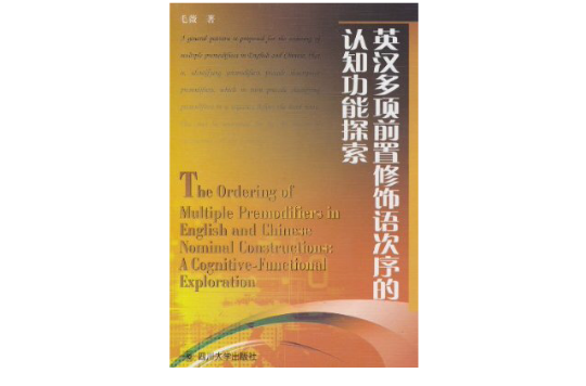 英汉多项前置修饰语次序的认知功能探索