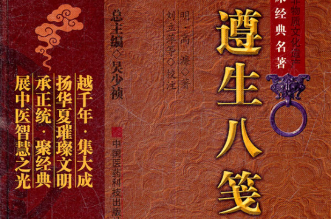 中医非物质文化遗产临床经典名着：遵生八笺
