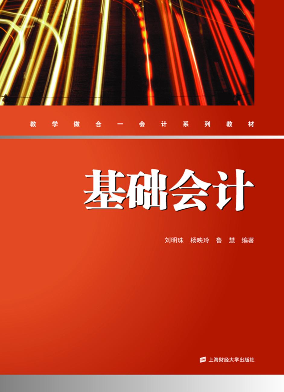 基础会计(2014年上海财经大学出版社出版书籍)