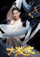大泼猴(2018年林峯主演的电视剧)