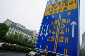 潮汐车道 潮汐车道