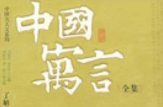 中国寓言