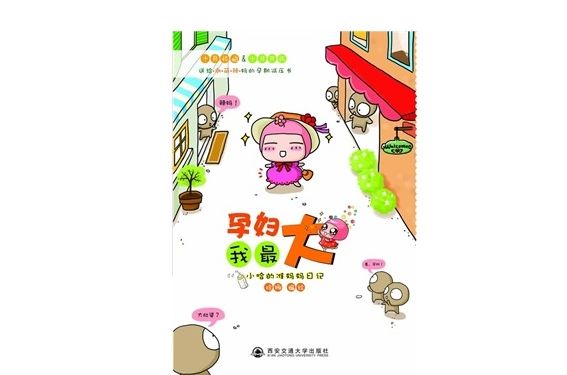 孕妇我最大——小哈的準妈妈日记