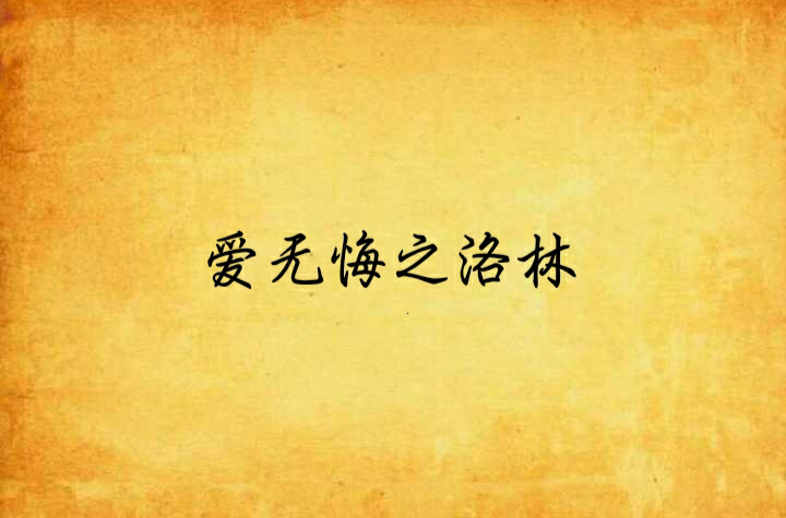 爱无悔之洛林