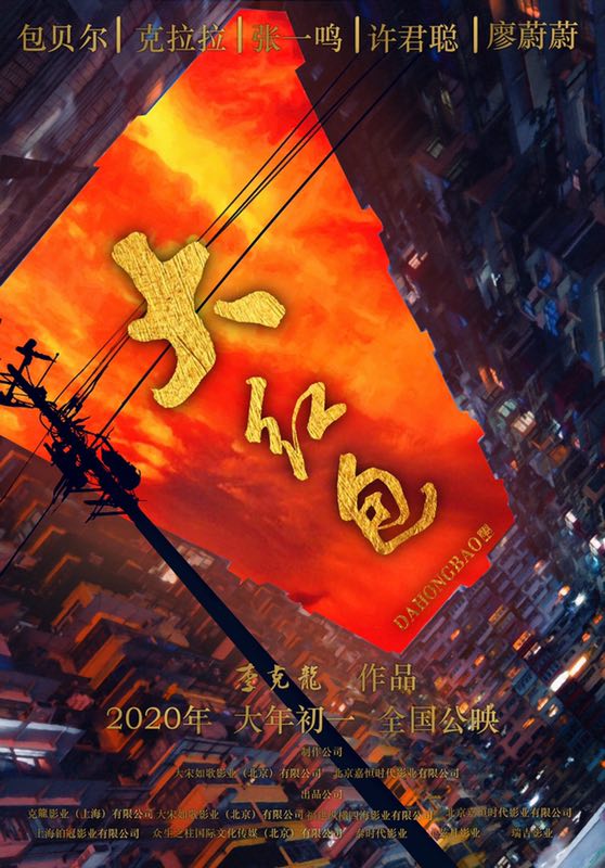 大红包(2019年李克龙执导电影)