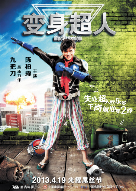 变身超人(2013年张时霖导演台湾电影) 变身超人(2013年张时霖导演台湾电影)